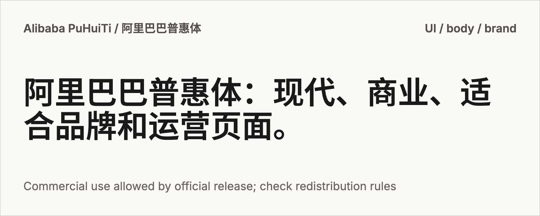 Alibaba PuHuiTi / 阿里巴巴普惠体 字体预览